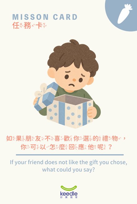 任務卡：朋友不喜歡你選的禮物，你可以怎麼回應