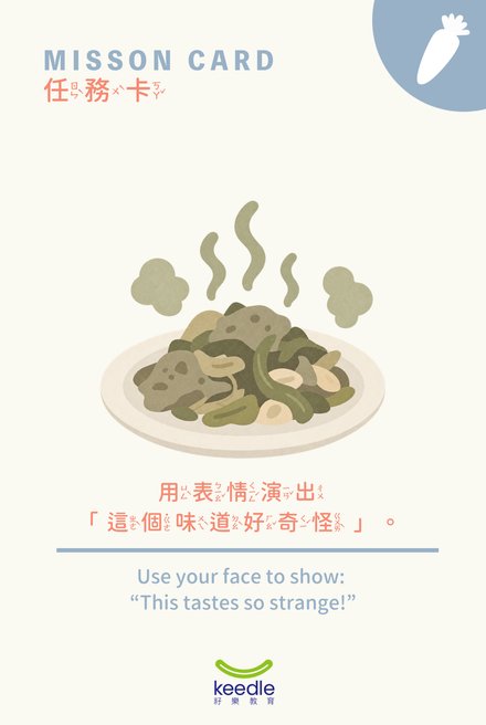 任務卡：用表情演出這個味道好奇怪