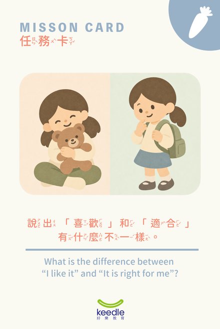 任務卡：喜歡和適合有什麼不一樣